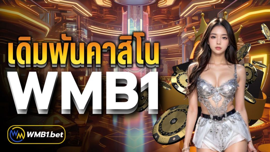 บทความ เดิมพันคาสิโน wmb1 การันตีจ่ายจริง