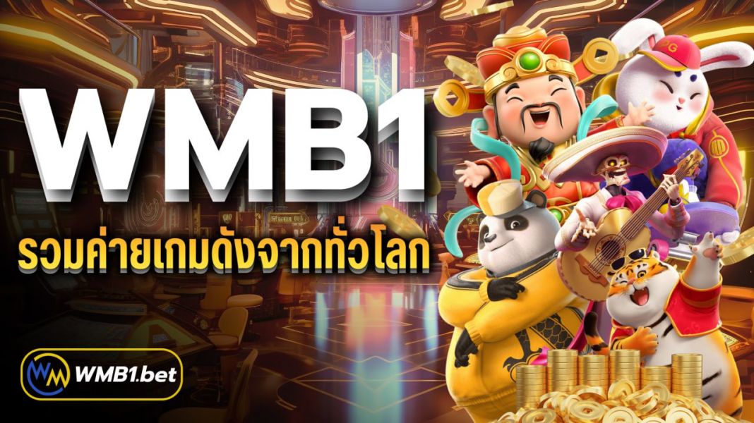 บทความ WMB1 รวมค่ายเกมดังจากทั่วโลก ฝาก-ถอนไม่มีขั้นต่ำ