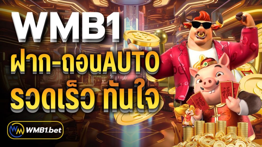 บทความ WMB1 ฝาก-ถอนAuto รวดเร็วทันใจ ปลอดภัยตลอดการเดิมพัน