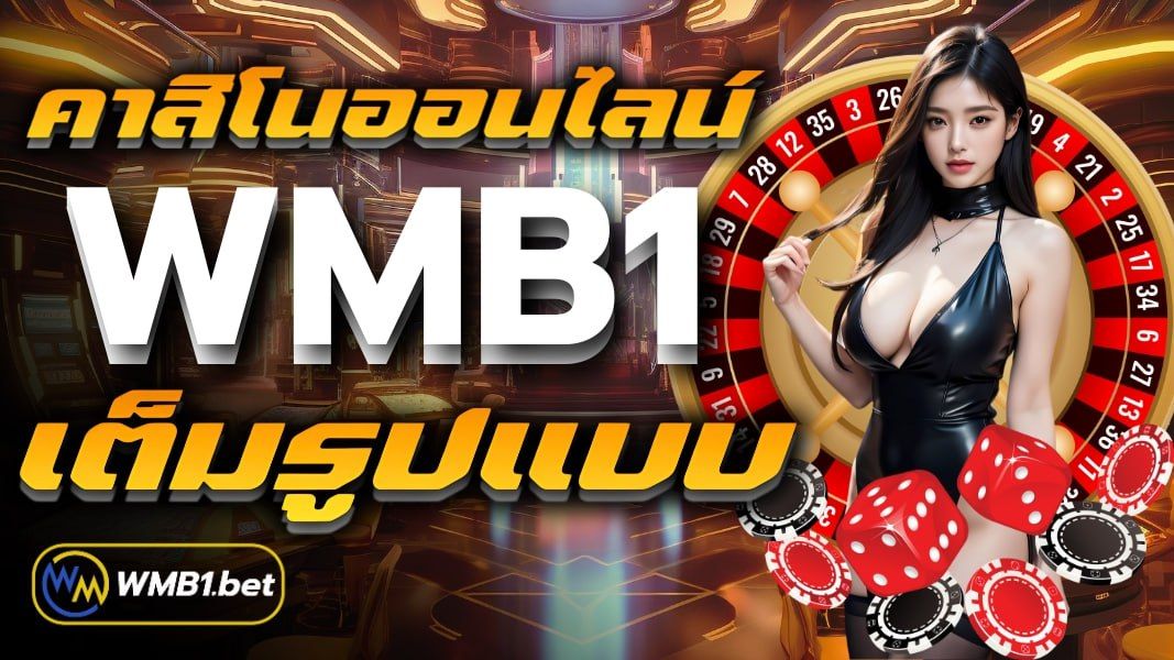 บทความ คาสิโนออนไลน์ wmb1 เต็มรูปแบบ อย่างครบครัน