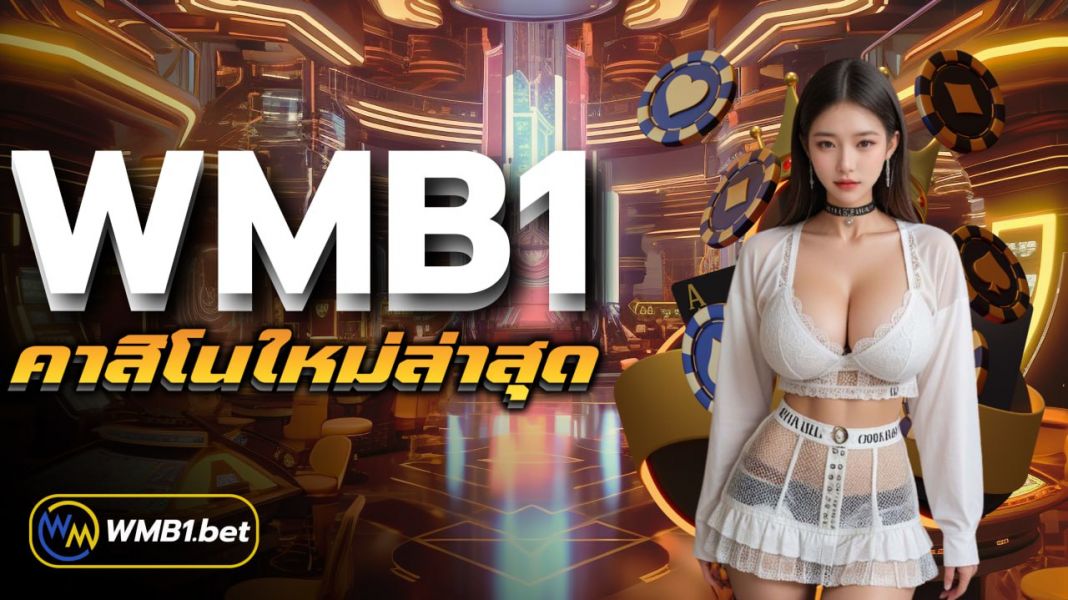 บทความ wmb1 คาสิโนใหม่ล่าสุด สนุกทุกการเดิมพัน
