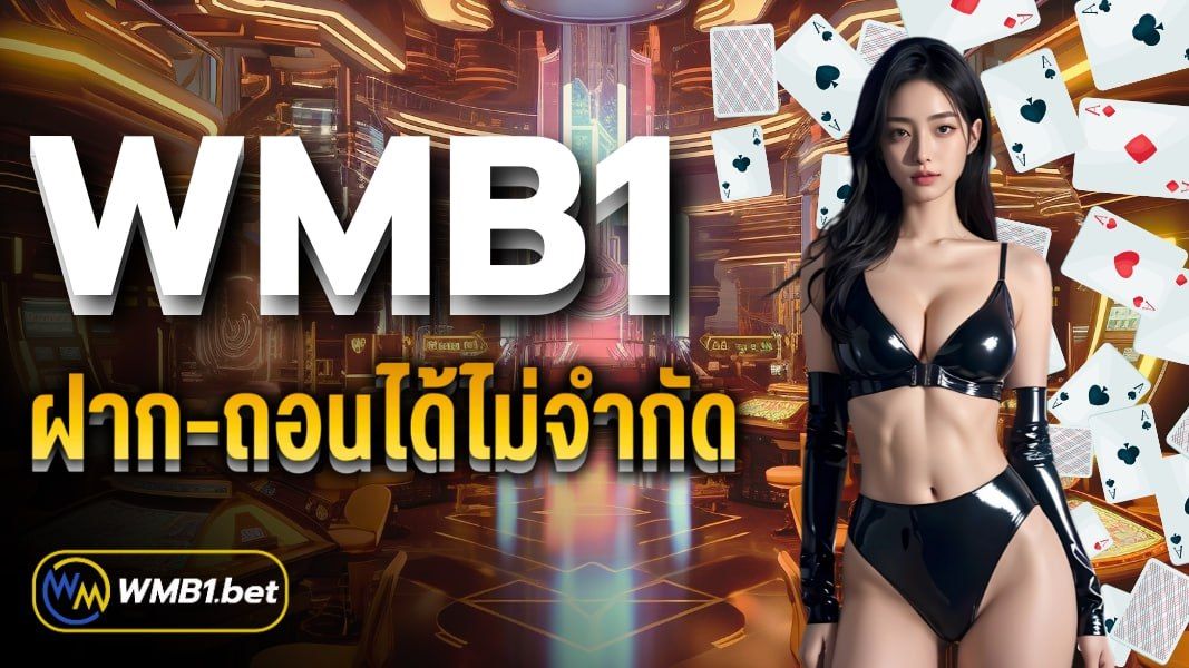 บทความ WMB1 ฝาก-ถอนได้ไม่จำกัด เว็บตรง เกมเดิมพันครบทุกรูปแบบ