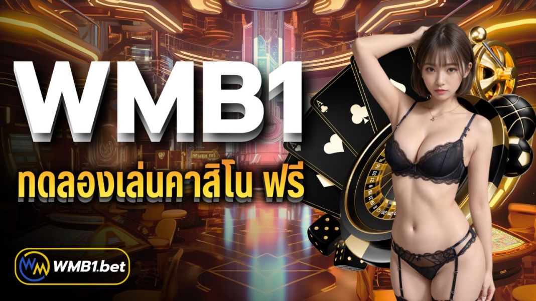 บทความ WMB1 ทดลองเล่นคาสิโน ฟรี วางเดิมพันไม่มีอั้น ฝาก-ถอนAuto