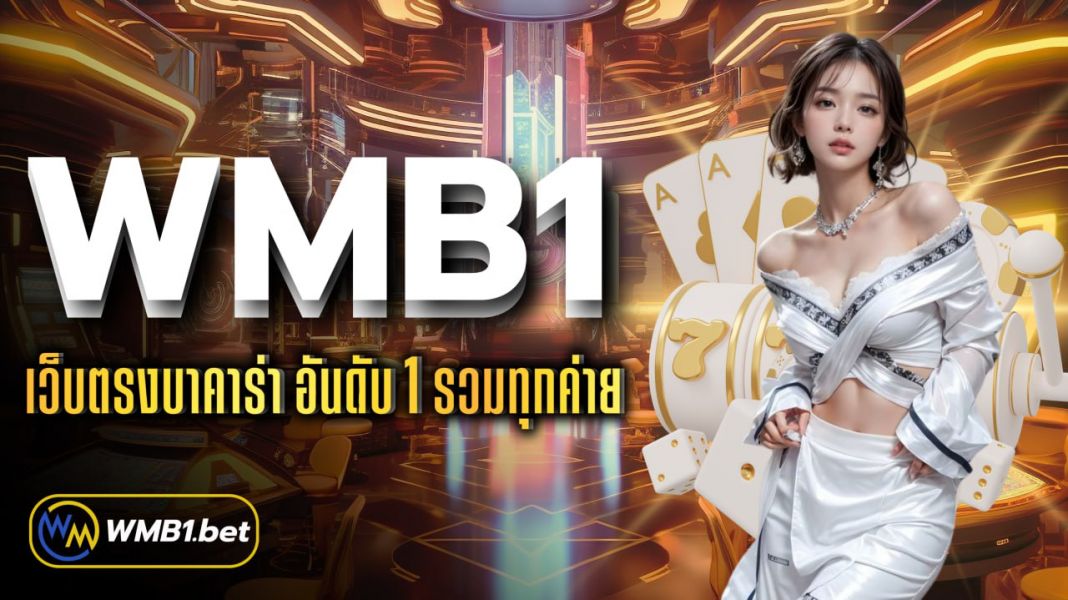 บทความ WMB1 เว็บตรงบาคาร่า อันดับ 1 รวมทุกค่าย ใช้บริการได้อย่างต่อเนื่อง
