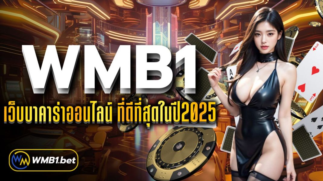 บทความ WMB1 เว็บบาคาร่าออนไลน์ ที่ดีที่สุดในปี2025