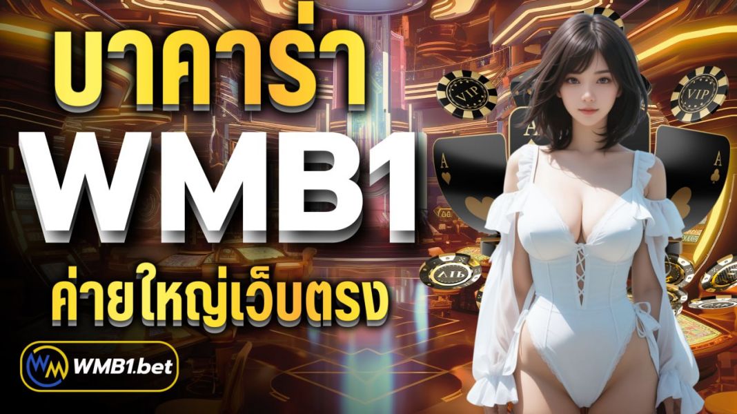 บทความ บาคาร่า WMB1 ค่ายใหญ่เว็บตรง สมัครง่าย ฝากถอน ไม่มีขั้นต่ำ