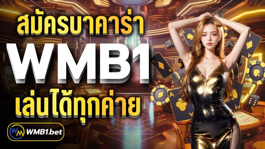 บทความ สมัครบาคาร่า WMB1 เล่นได้ทุกค่าย ฝากถอน ไม่มีขั้นต่ำ