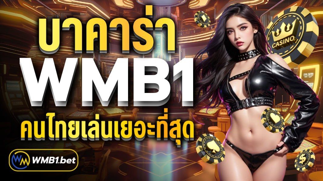 บทความ บาคาร่า WMB1 คนไทยเล่นเยอะที่สุด