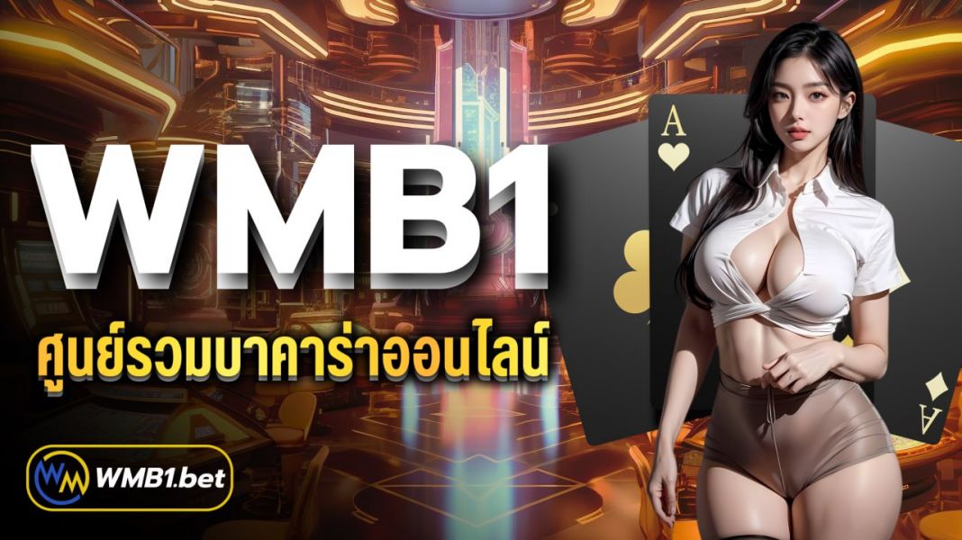 บทความ WMB1 ศูนย์รวมบาคาร่าออนไลน์ ครบจบในเว็บเดียว