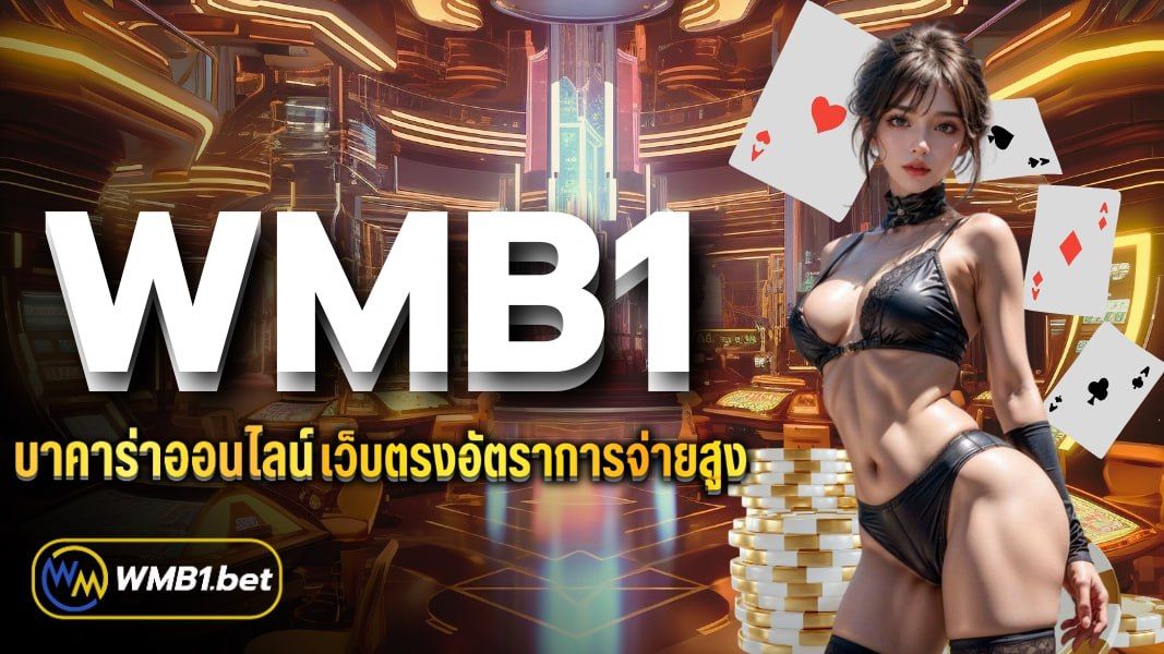 บทความ WMB1 บาคาร่าออนไลน์  เว็บตรง อัตราการจ่ายสูง