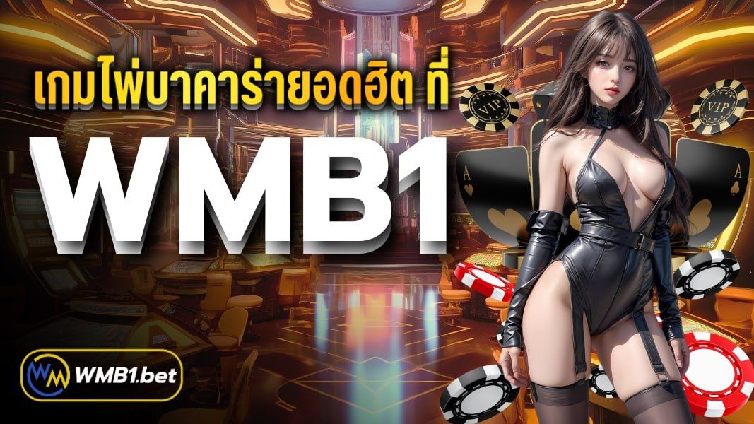 บทความ เกมไพ่บาคาร่ายอดฮิต ที่ WMB1 ฝาก-ถอน ไม่มีขั้นต่ำ