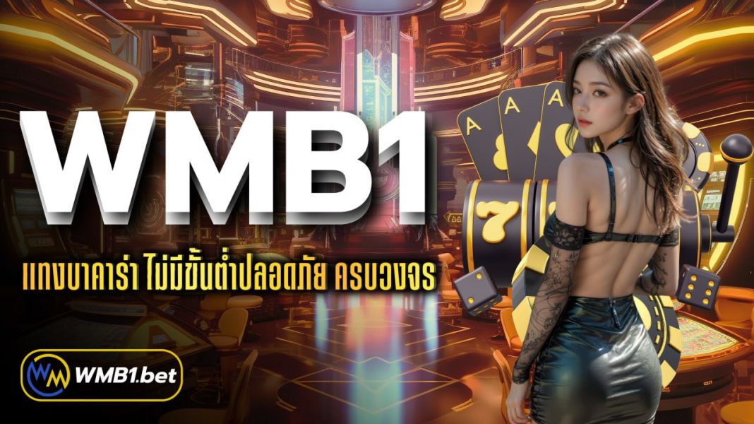 บทความ WMB1 แทงบาคาร่า ไม่มีขั้นต่ำปลอดภัย ครบวงจร