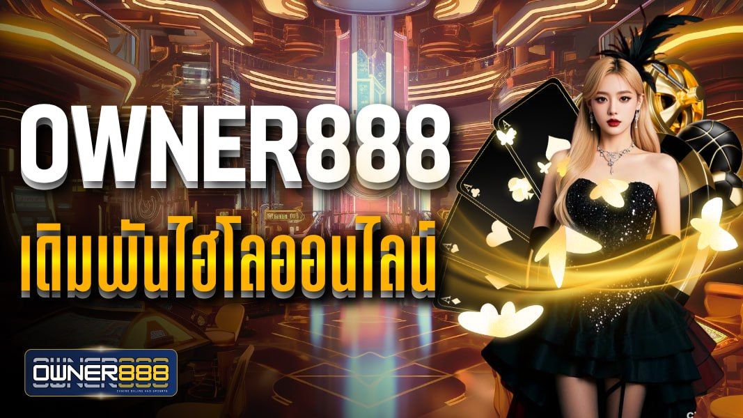 บทความ owner888 เดิมพันไฮโลออนไลน์ ไฮโลไทย ไฮโลพื้นบ้าน