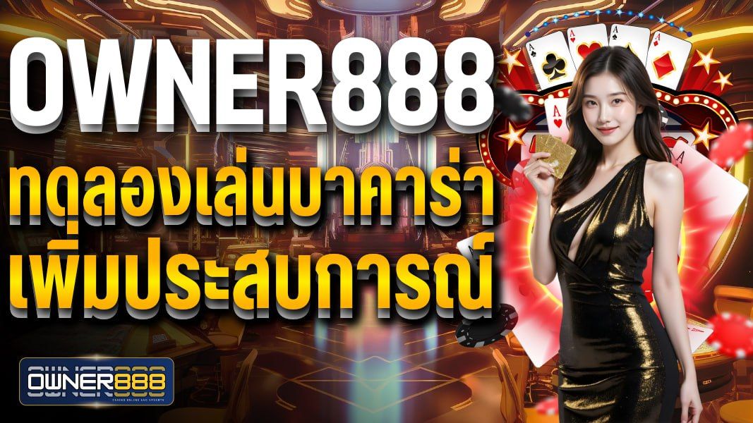 บทความ owner888 ทดลองเล่นบาคาร่า เพิ่มประสบการณ์ ก่อนเดิมพันจริง