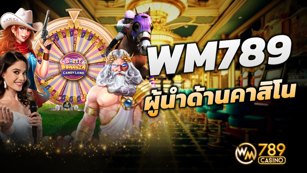 WM789 ผู้นำด้านคาสิโนระดับโลกสู่ประเทศไทย