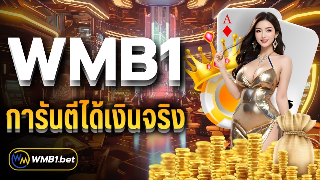 WMB1 การันตีได้เงินจริง ทุกยอดฝาก