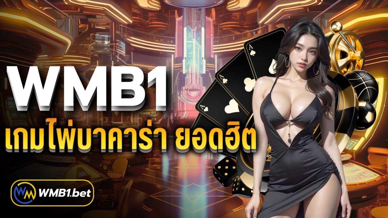 wmb1เกมไพ่บาคาร่า ยอดฮิต ที่นักลงทุนนิยมเล่นกันมากที่สุด