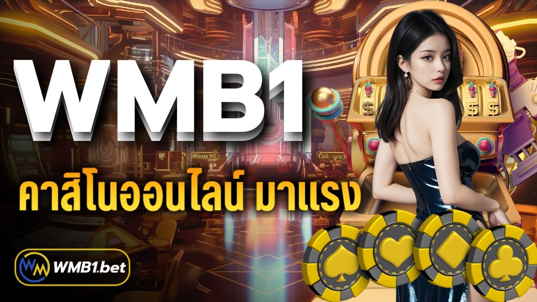 WMB1 คาสิโนออนไลน์ มาแรง ที่สุดในเวลานี้ เป็นเว็บตรงอันดับ 1