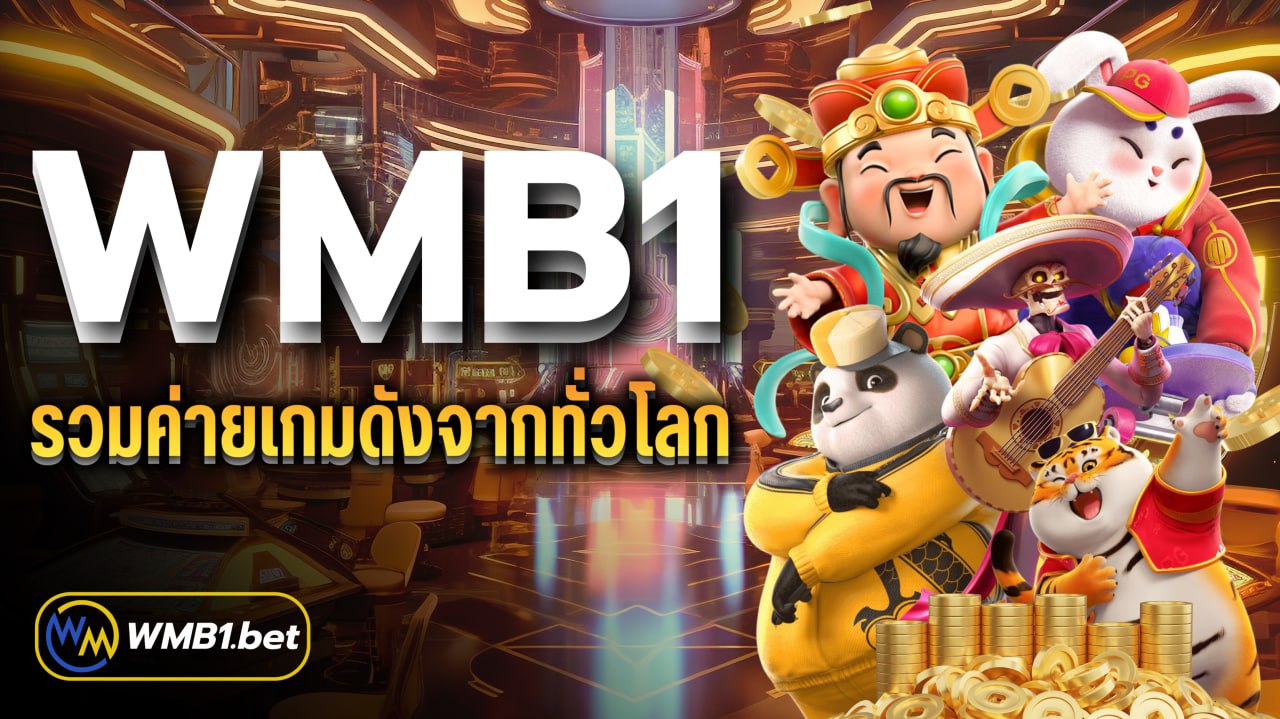 WMB1 รวมค่ายเกมดังจากทั่วโลก ฝาก-ถอนไม่มีขั้นต่ำ