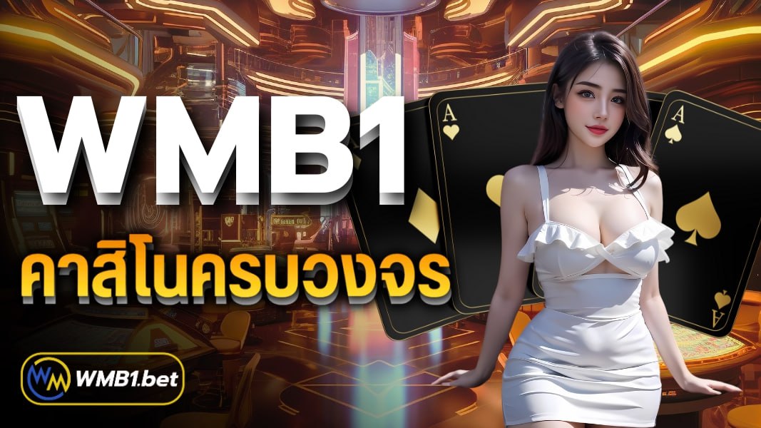 wmb1 คาสิโนครบวงจร ฝาก-ถอน ปลอดภัย