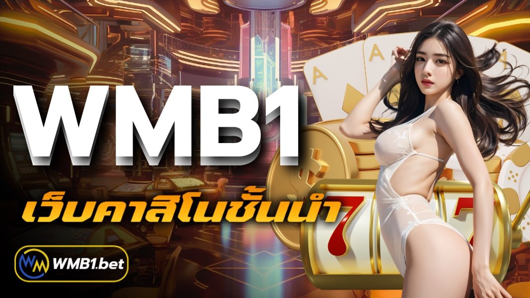 wmb1 เว็บคาสิโนชั้นนำ สู่ผู้ให้บริการที่ทันสมัย