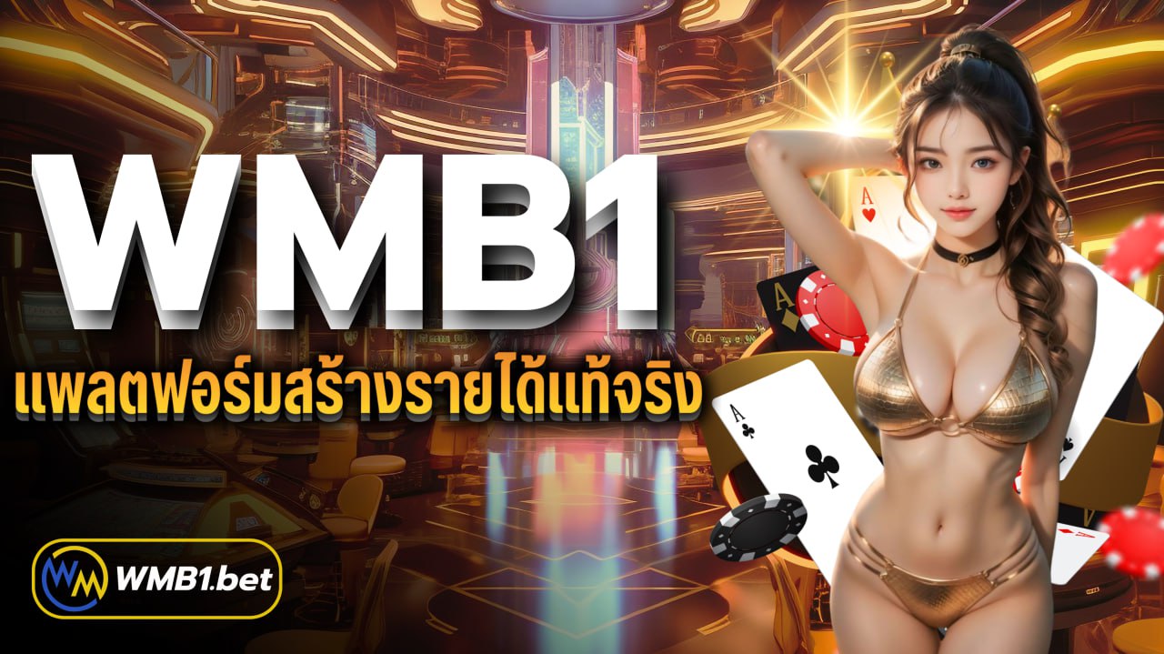 WMB1 แพลตฟอร์มสร้างรายได้แท้จริง ครบวงจรเล่นได้ตลอดเวลา