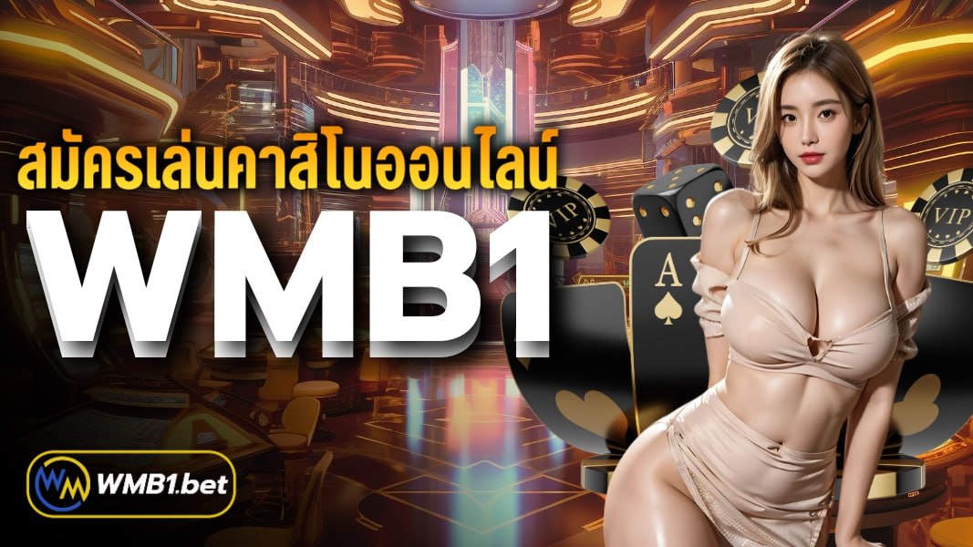 สมัครเล่นคาสิโนออนไลน์ WMB1 ไม่ยุ่งยาก
