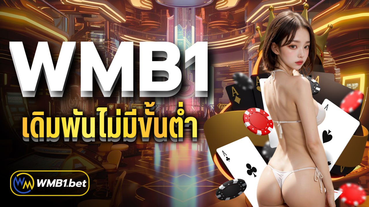 WMB1 เดิมพันไม่มีขั้นต่ำ เกมเยอะ ถอนเงินไม่อั้น ฝาก-ถอนAuto