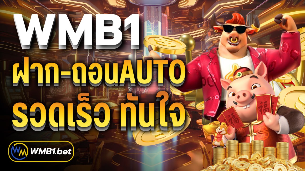 WMB1 ฝาก-ถอนAuto รวดเร็วทันใจ ปลอดภัยตลอดการเดิมพัน
