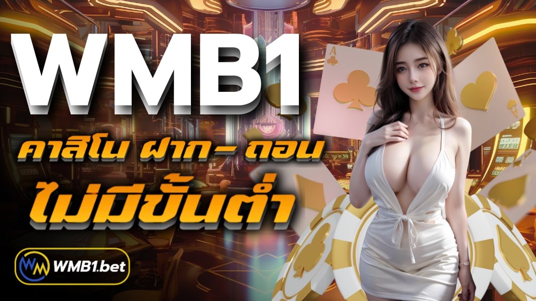 wmb1 คาสิโน ฝาก-ถอน ไม่มีขั้นต่ำ เว็บชั้นนำของประเทศไทย