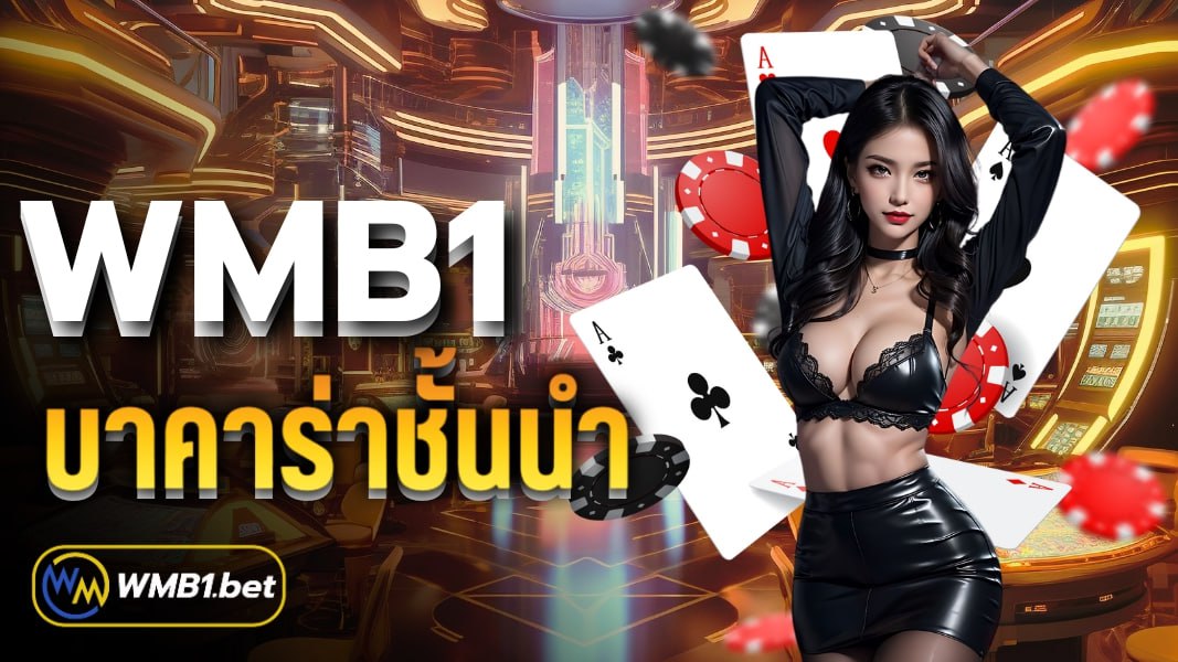 wmb1 บาคาร่าชั้นนำอันดับ1ได้มาตรฐานครบวงจร