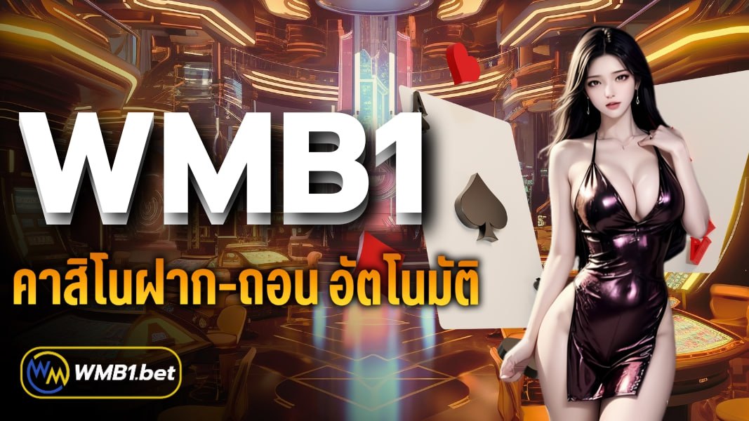WMB1 คาสิโนฝาก-ถอน อัตโนมัติ เล่นง่าย จ่ายจริง 100%