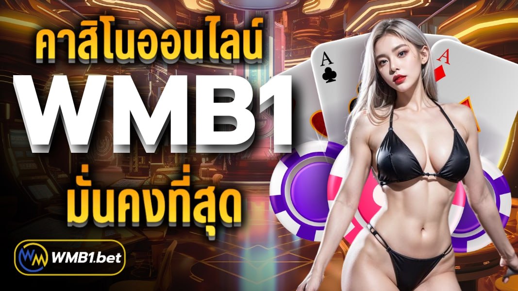 คาสิโนออนไลน์ WMB1 มั่นคงที่สุด แห่งเอเชีย