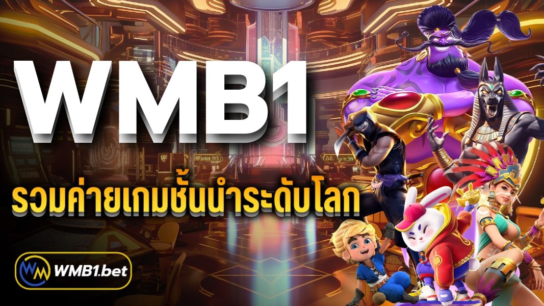 WMB1 รวมค่ายเกมชั้นนำระดับโลก เว็บตรงไม่ผ่านเอเย่นต์