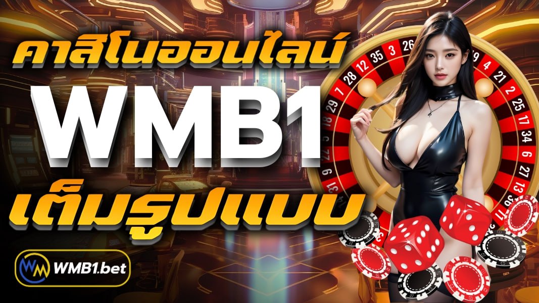 คาสิโนออนไลน์ wmb1 เต็มรูปแบบ อย่างครบครัน