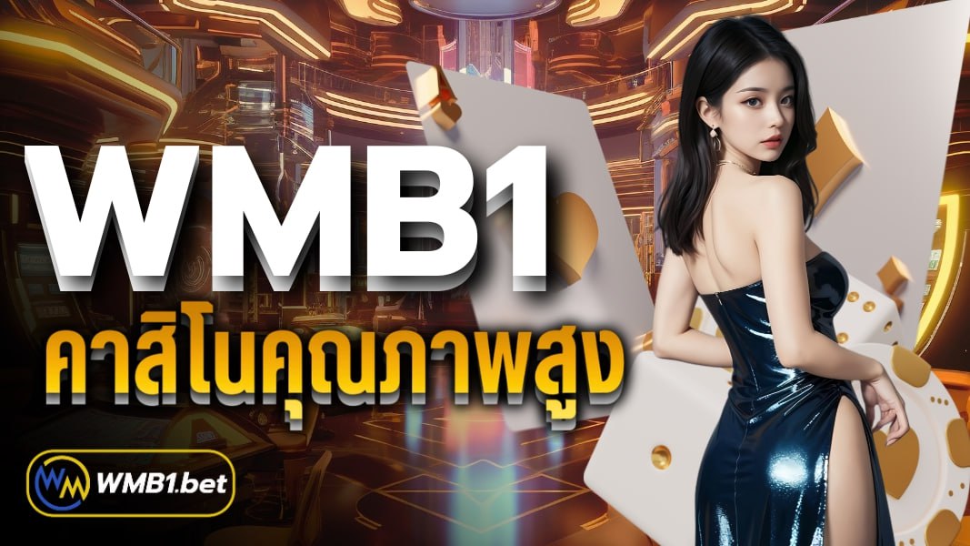 WMB1 คาสิโนคุณภาพสูง เข้าเล่นได้ตลอด 24 ชั่วโมง