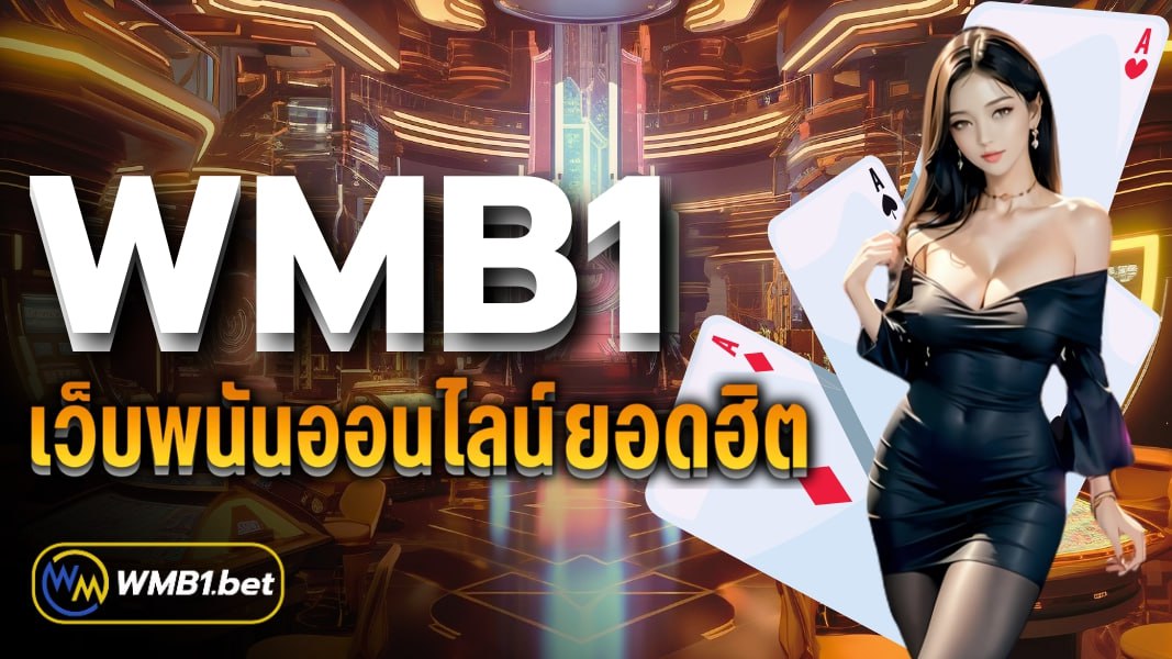 WMB1 เว็บพนันออนไลน์ยอดฮิต ที่มีผู้คนให้ความสนใจมากที่สุดในปี 2024