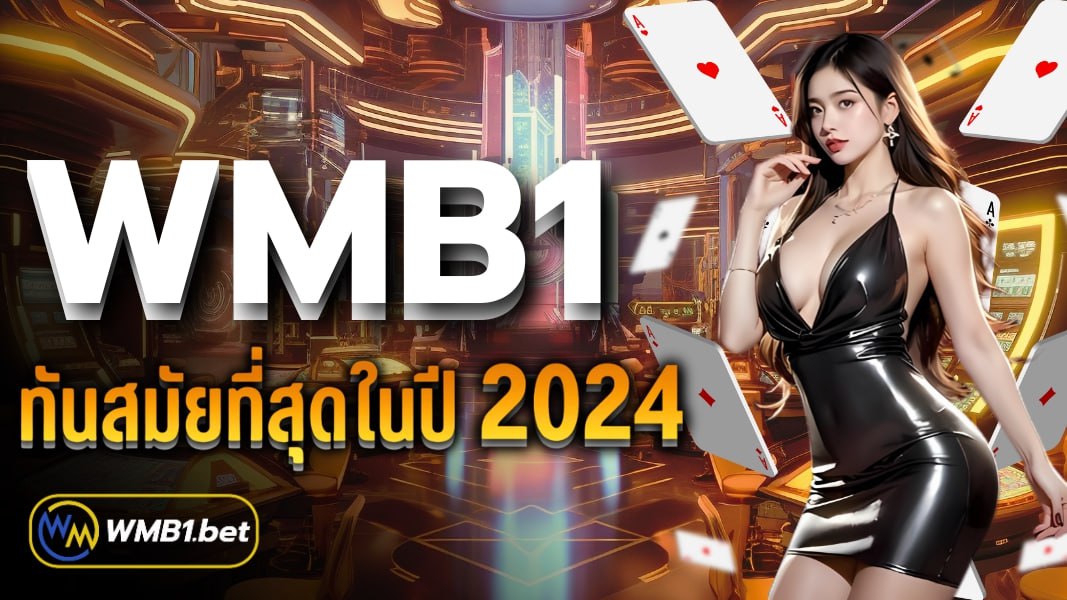 WMB1 ทันสมัยที่สุดในปี 2024 เดิมพันได้เงินจริง