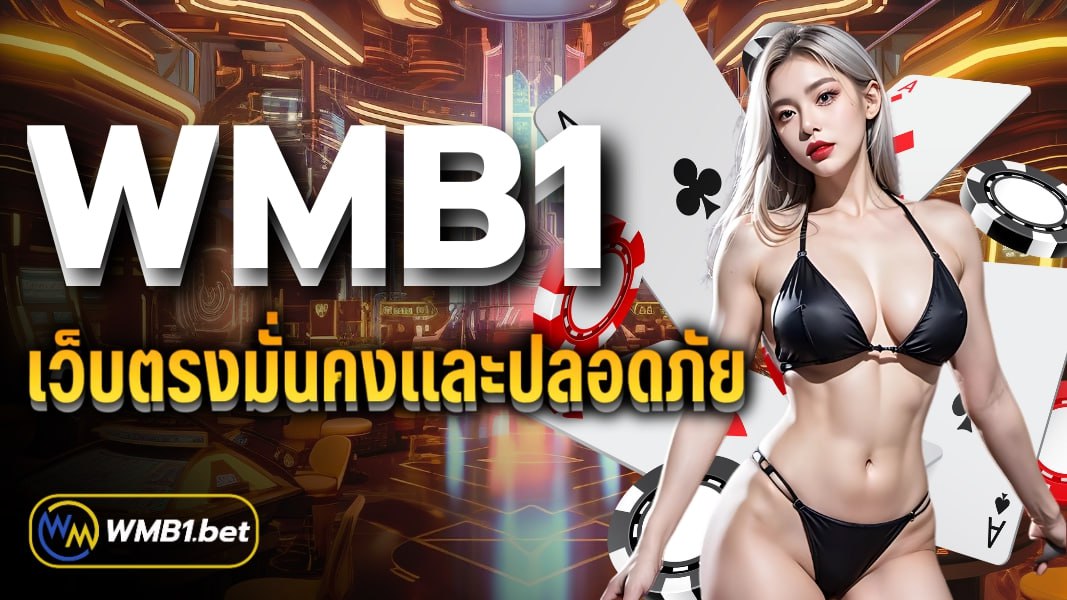 WMB1 เว็บตรงมั่นคงและปลอดภัย ผู้ให้บริการเกมพนันออนไลน์ อันดับ 1