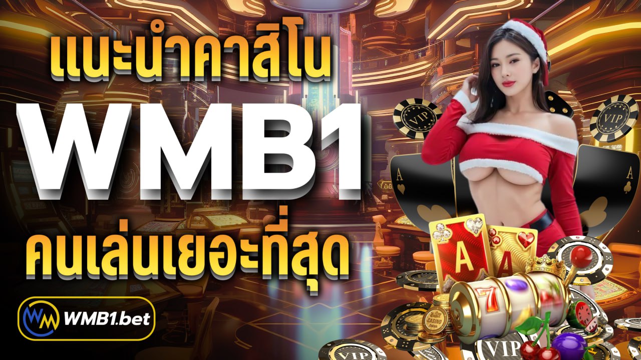 แนะนำคาสิโน WMB1 คนเล่นเยอะที่สุดในไทย