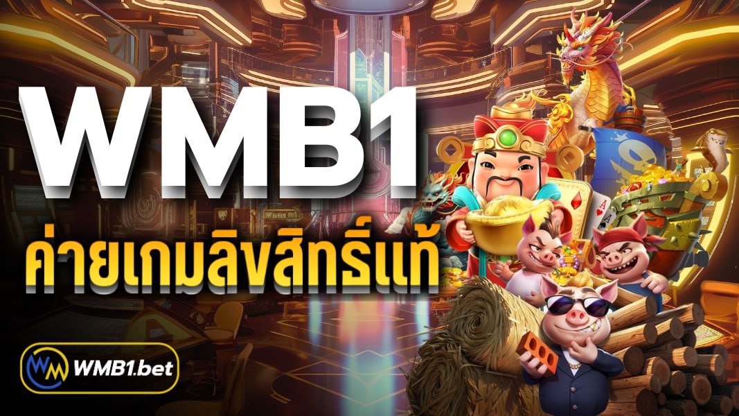 WMB1 ค่ายเกมลิขสิทแท้ ปลอดภัย จ่ายจริง100%