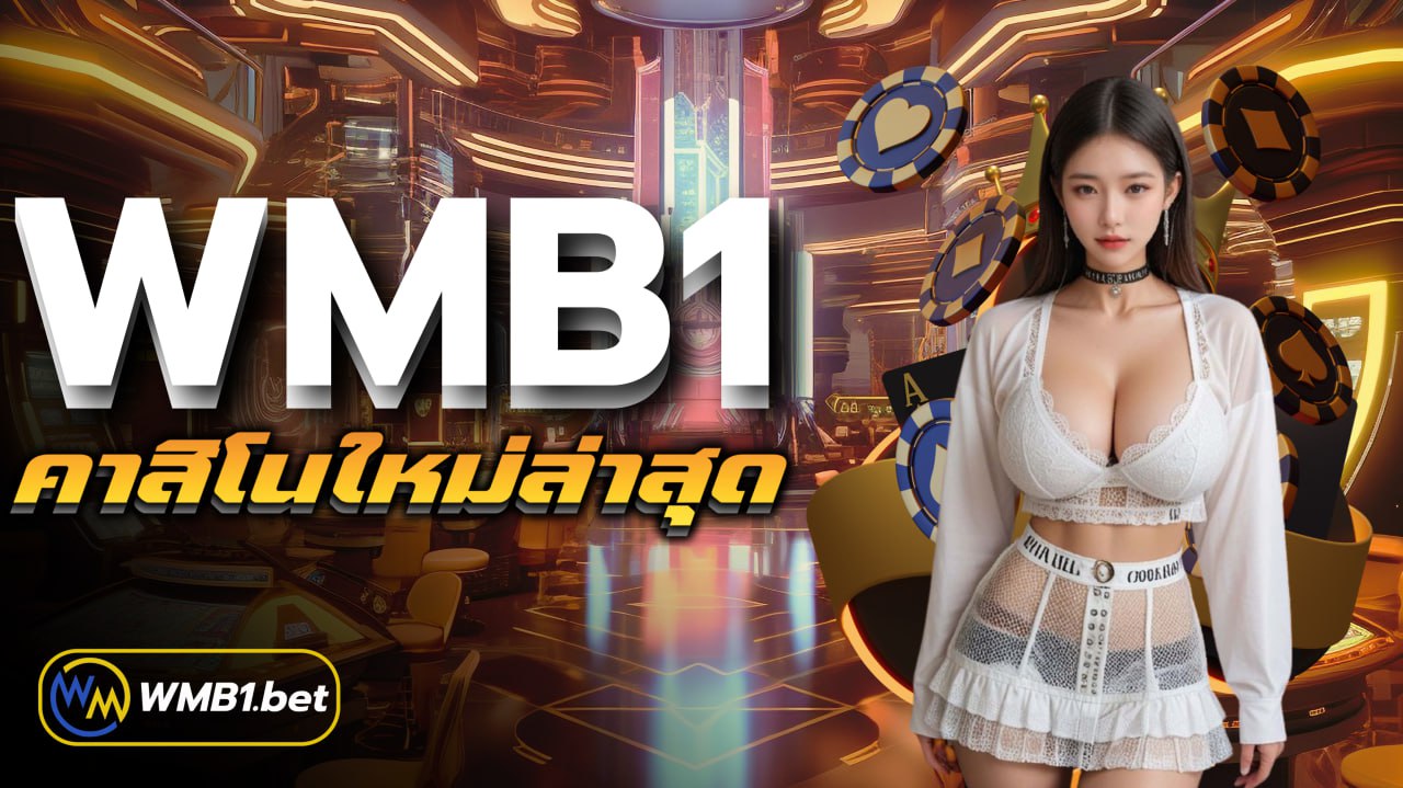 wmb1 คาสิโนใหม่ล่าสุด สนุกทุกการเดิมพัน
