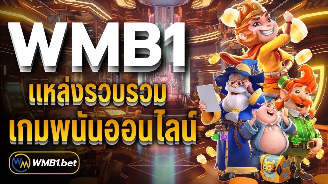 WMB1 แหล่งรวบรวมเกมพนันออนไลน์ เว็บไซต์มีความทันสมัย และเป็นเว็บยอดฮิต อันดับ 1