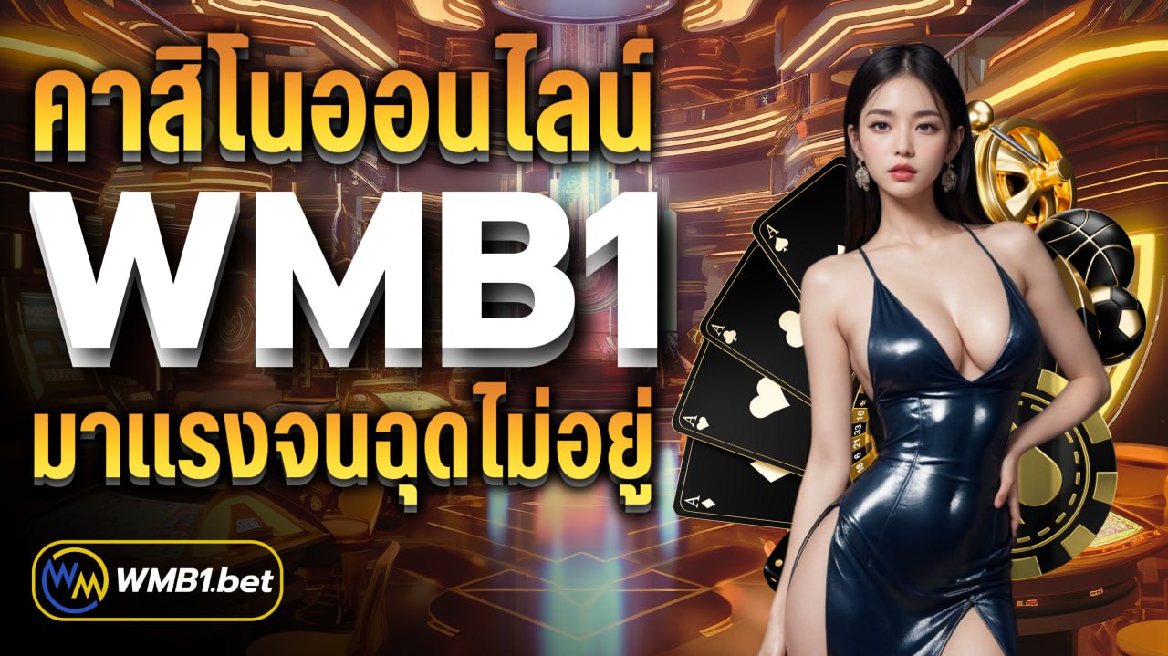 คาสิโนออนไลน์ WMB1 มาแรงจนฉุดไม่อยู่ ฝาก-ถอนไม่มีขั้นต่ำ