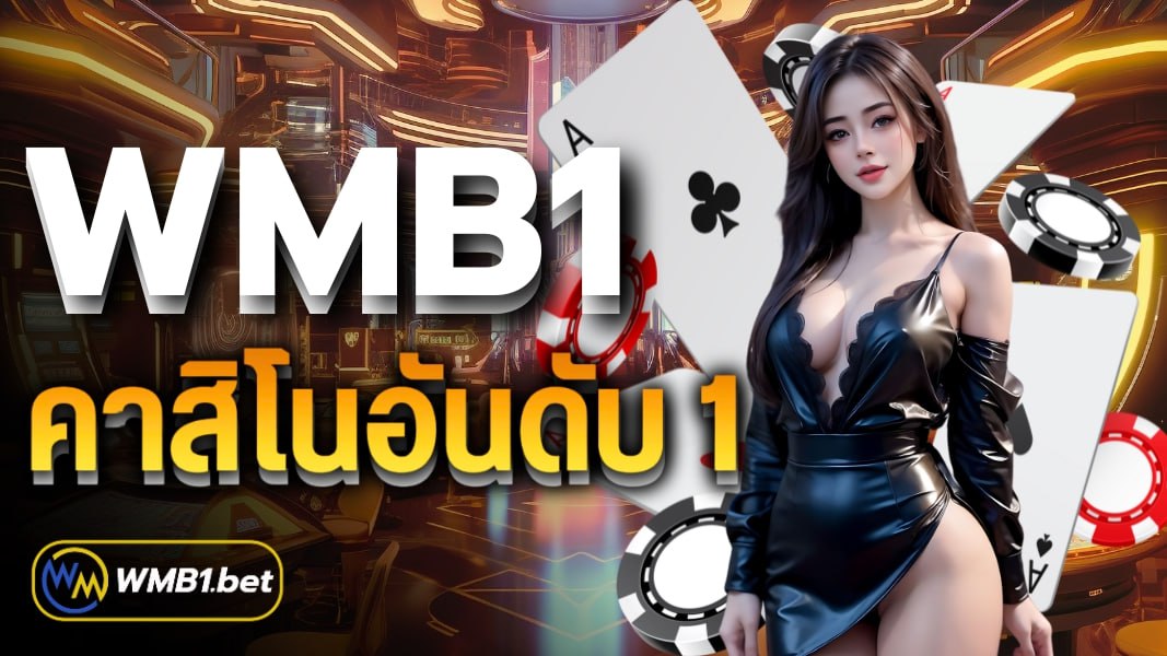 WMB1 คาสิโนอันดับ 1 ที่คนไทยให้ความไว้วางใจ ฝาก-ถอนไม่มีขั้นต่ำ
