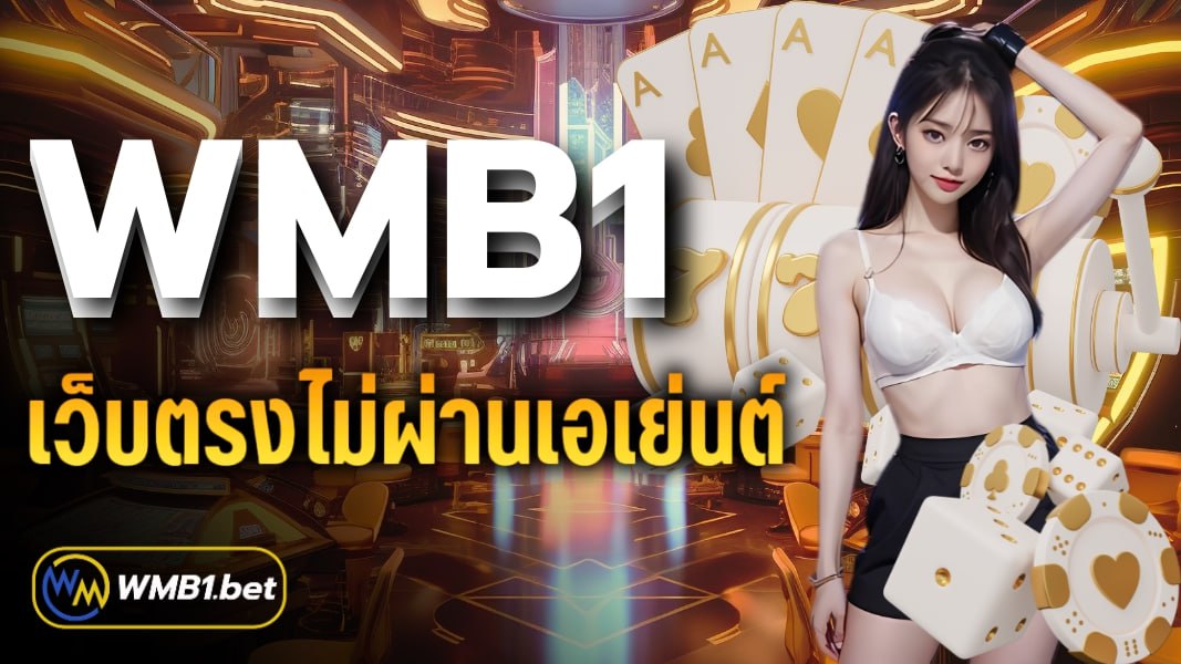 WMB1 เว็บตรงไม่ผ่านเอเย่นต์ เดิมพันครบจบที่นี่