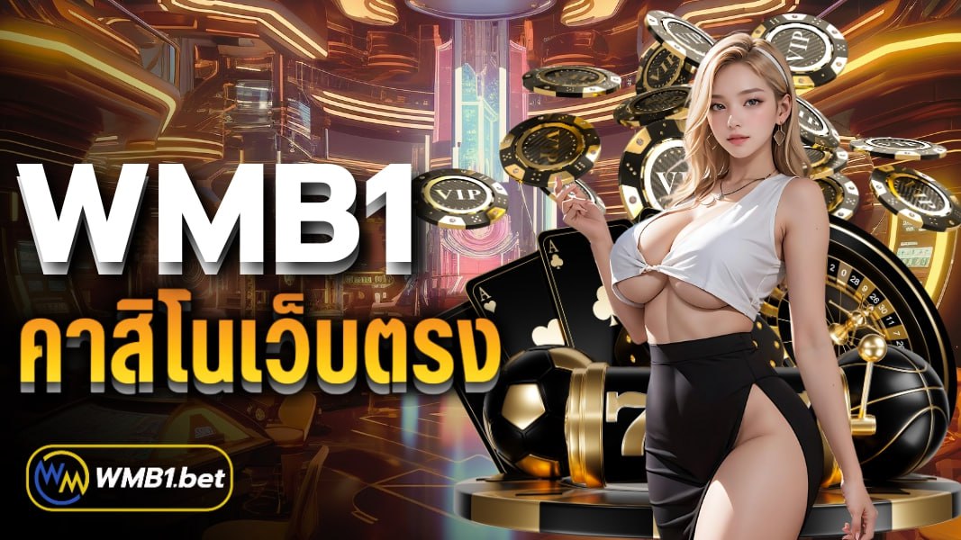 wmb1 คาสิโนเว็บตรง ฝาก-ถอนออโต้ ปลอดภัย100%