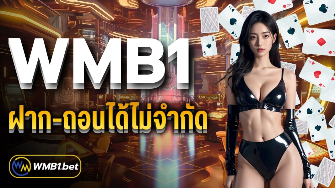 WMB1 ฝาก-ถอนได้ไม่จำกัด เว็บตรง เกมเดิมพันครบทุกรูปแบบ