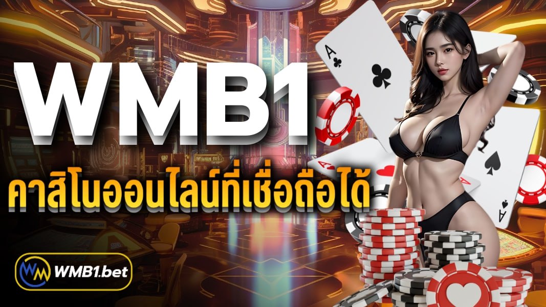 WMB1 คาสิโนออนไลน์ที่เชื่อถือได้ ฝาก-ถอนปลอดภัย 100%