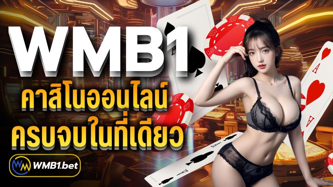 WMB1 คาสิโนออนไลน์ ครบจบในที่เดียว เป็นผู้ให้บริการเกมพนันออนไลน์อันดับ 1